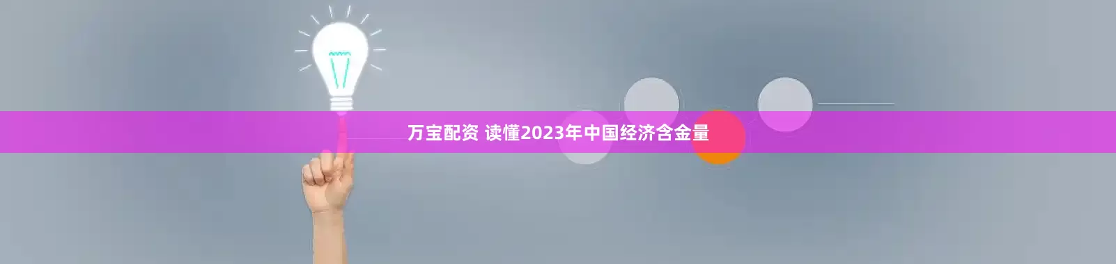 万宝配资 读懂2023年中国经济含金量