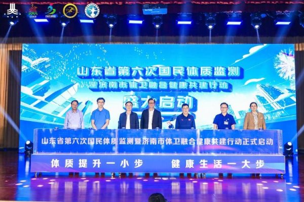 领航配资 个性化运动方案即时生成！山东省第六次国民体质监测进行中……