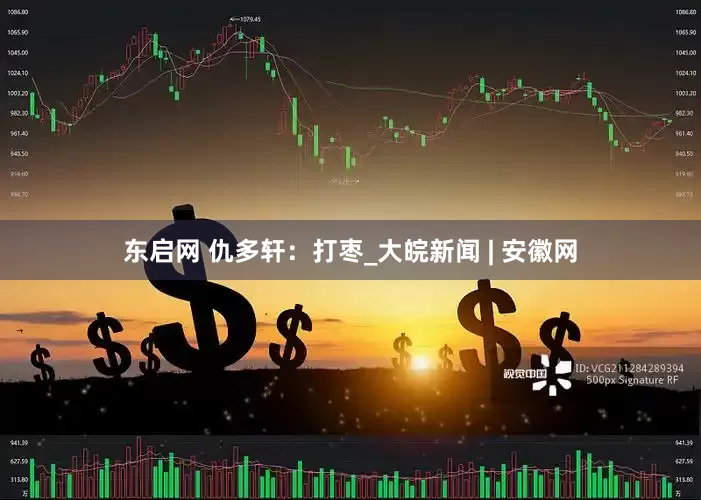 东启网 仇多轩：打枣_大皖新闻 | 安徽网