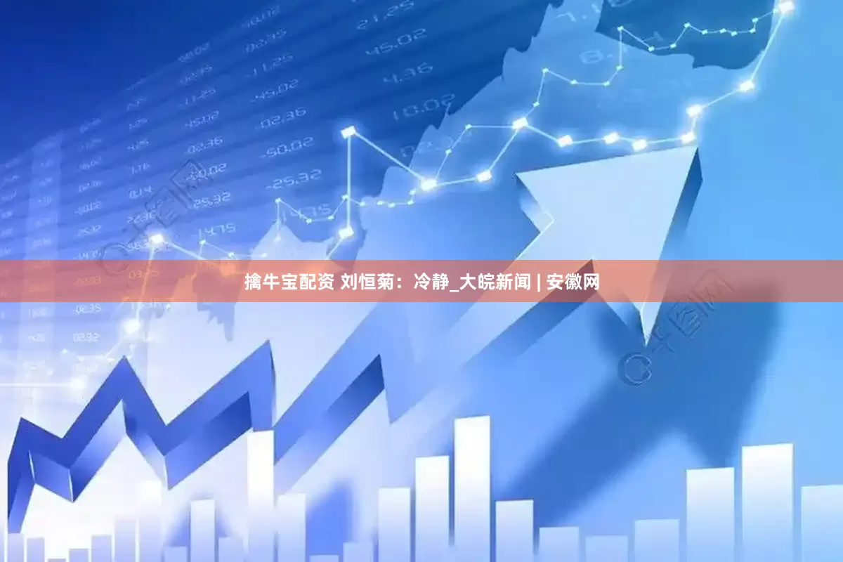 擒牛宝配资 刘恒菊：冷静_大皖新闻 | 安徽网