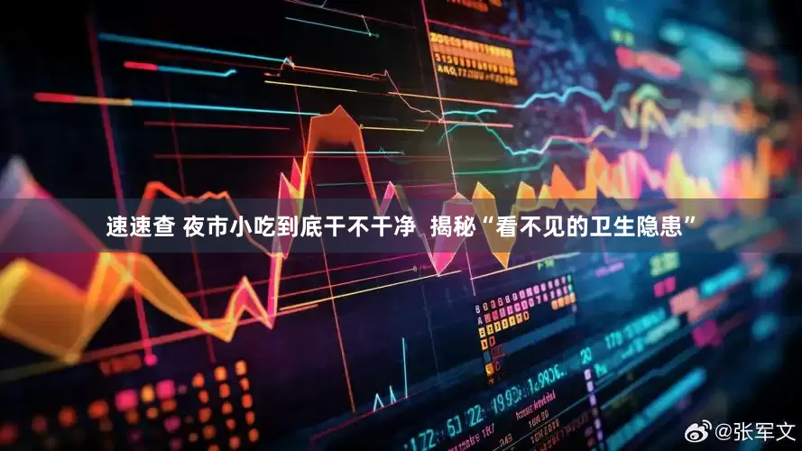 速速查 夜市小吃到底干不干净  揭秘“看不见的卫生隐患”
