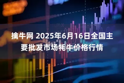 擒牛网 2025年6月16日全国主要批发市场牦牛价格行情